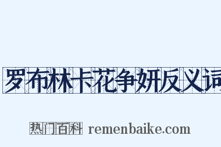 罗布林卡花争妍反义词是什么意思的图片